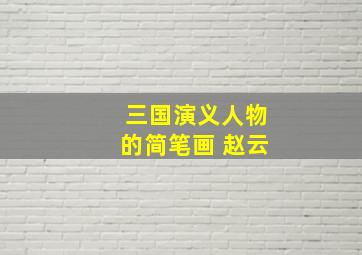 三国演义人物的简笔画 赵云